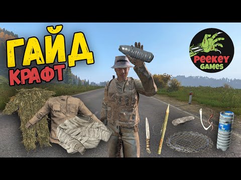 Видео: ГАЙД "всё о крафте" в DayZ в 2023