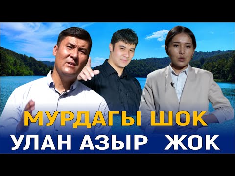 Видео: УЛАН ТАШКОЖОЕВ: “ЧЫНЫГЫ ЭРГҮҮ ЖАШТЫКТА КЕЛЕТ ЭКЕН” // КИМ ЭЛЕМ МЕН , КИМ БОЛДУМ?