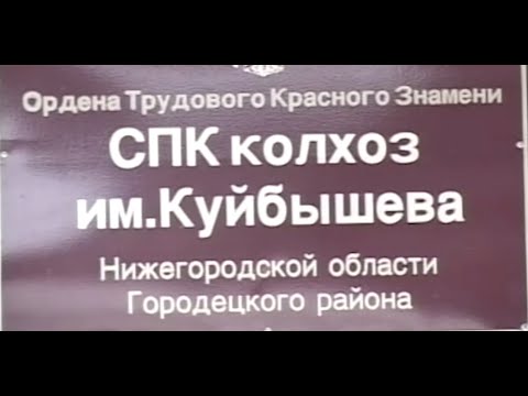 Видео: Колхоз им. Куйбышева (2011 год)