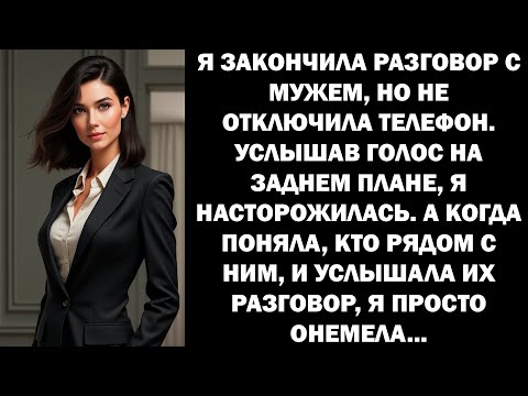 Видео: Я завершила беседу с мужем, но не отключила телефон. Эта случайность уберегла меня от...