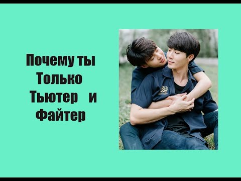 Видео: Только Тьютер и Файтер "Почему ты" Часть 3