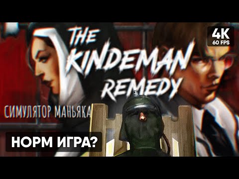 Видео: СИМУЛЯТОР ДОКТОРА МАНЬЯКА 🅥 The Kindeman Remedy Прохождение На Русском 🅥 Обзор и Геймплей в 4K