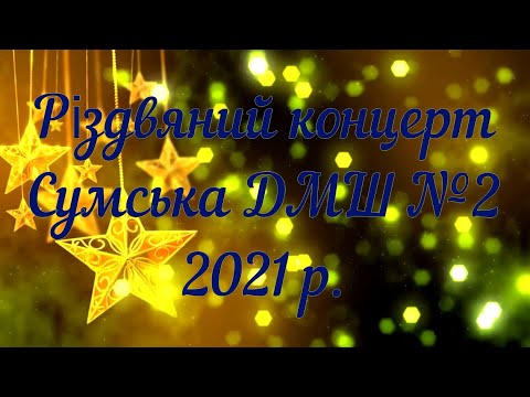 Видео: Різдвяний концерт І частина