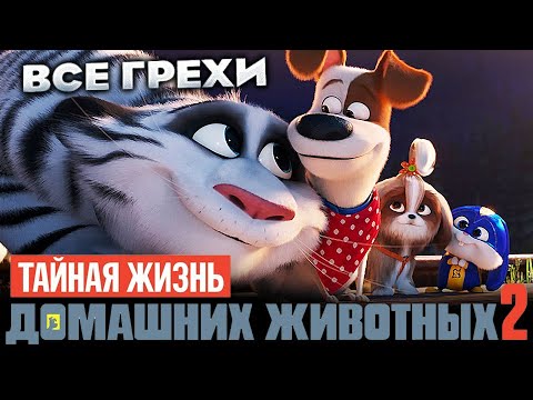 Видео: Все грехи фильма "Тайная жизнь домашних животных 2"