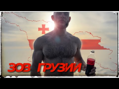 Видео: Грузия 2024 - ОЖИДАНИЕ/РЕАЛЬНОСТЬ. Узнал правду, я в шоке!