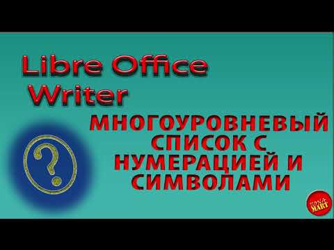 Видео: #LibreOfficeWriter. Многоуровневый список с цифровыми и символьными уровнями.