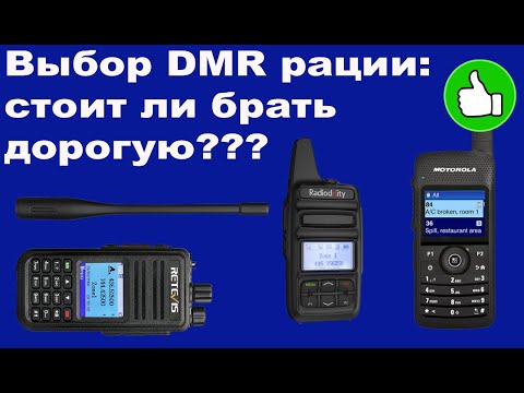 Видео: Выбор DMR рации стоит ли брать дорогую
