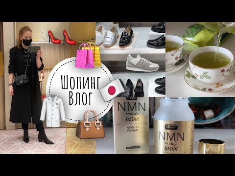 Видео: Шопинг не удался 🤪Примерка  одежды и обуви 👠Какие БАДы сейчас пьют в Японии 😷Пробую зеленый чай 🍵🇯🇵