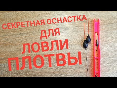 Видео: Секретная оснастка для ловли плотвы