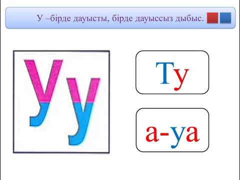 Видео: Сауат ашу негіздері Менің отбасым Уу дыбысы мен әрпі