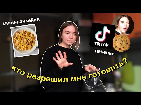Видео: пробую рецепты из тик тока