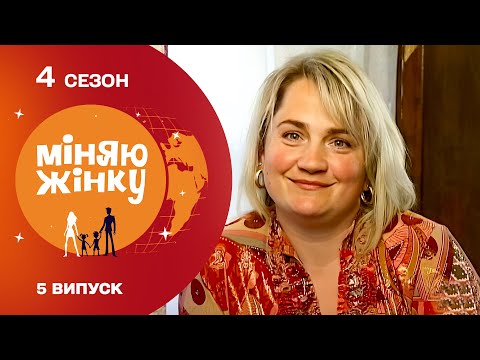 Видео: Обмін родинами з несподіваним поворотом! До чого тут ПРЕЗИДЕНТ?! Міняю жінку 4 сезон 5 випуск