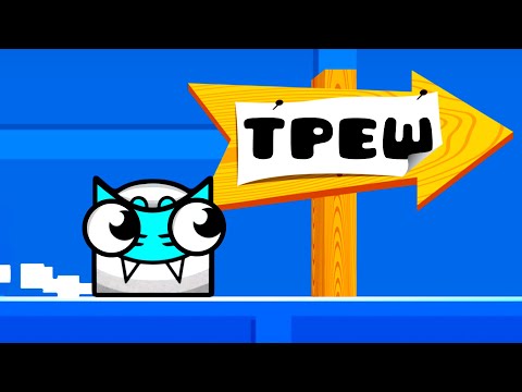 Видео: РАНДОМНЫЕ ТРЕШ-УРОВНИ в Geometry Dash 2.2