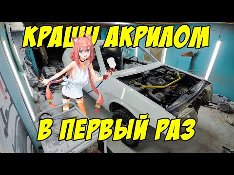Видео: ПОКРАСКА ВАЗ 2108 АКРИЛОМ без опыта. Всё пошло по одному месту) Косяки, нытьё и много мата!