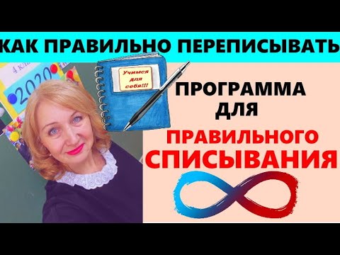 Видео: Программа СПИСЫВАНИЯ готового предложения, словосочетания, текста.