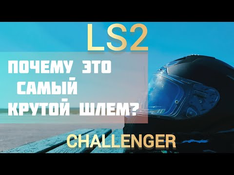 Видео: Опыт использования мотоциклетного шлема LS2 FF327 Challenger.Старичёк могёт.Обзор.