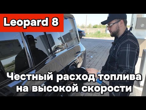 Видео: Leopard 8 - честный расход топлива на высокой скорости