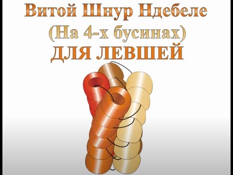 Видео: Витой шнур Ндебеле. Бисерный Мульт  ДЛЯ ЛЕВШЕЙ