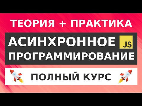 Видео: JavaScript Асинхронность Для Начинающих | Promise, Async/Await, Fetch API, XHR, HTTP