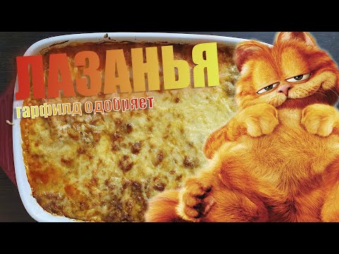 Видео: Классическая Лазанья - любимое блюдо Гарфилда