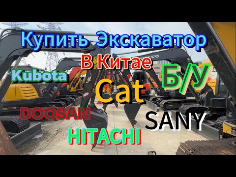 Видео: Купить мини-Экскаватор KUBOTA.SANY. HITACHI.SANY.CAT.DOOSAN. Б/У из Китая
