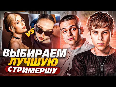 Видео: ТОКСИС и БУСТЕР ВЫБИРАЮТ ЛУЧШУЮ СТРИМЕРШУ На ТВИЧЕ! / ТОКСИС ВЫБРАЛ САМУЮ КРАСИВУЮ СТРИМЕРШУ ТВИЧА!?