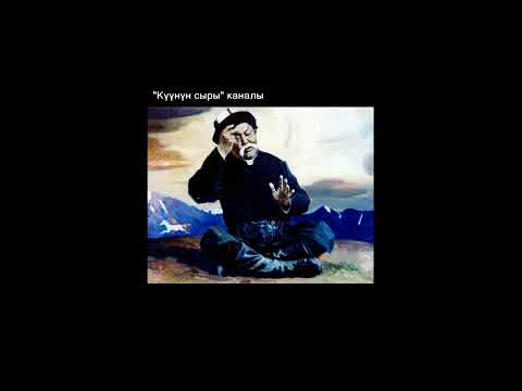 Видео: Саякбай Каралаев,  Манас -1