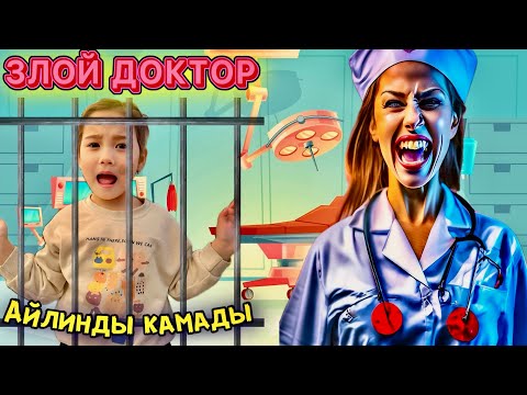 Видео: ЗЛОЙ ДОКТОР 2 ЧАСТЬ 😱 АЙЛИНДЫ ҚАМАДЫ🤯 МИНИ ФИЛЬМ