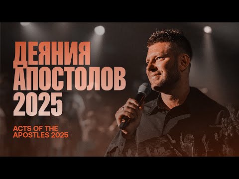 Видео: «Деяния апостолов 2025» Евгений Пересветов | "Acts of the Apostles 2025” Evgeny Peresvetov