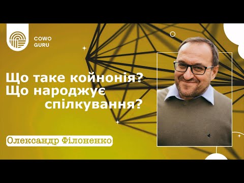 Видео: Що таке койнонія? Що народжує спілкування? Філоненко Олександр