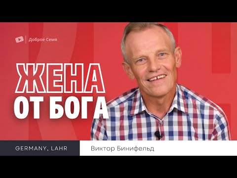 Видео: Жена от Бога | Виктор Бинефельд