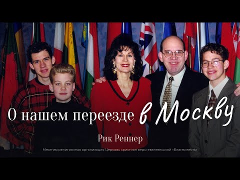 Видео: 9. Переезд семьи Реннер в Москву – «Невероятно! Моё свидетельство»