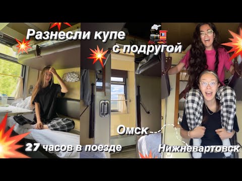 Видео: VLOG / РАЗНЕСЛИ КУПЕ В ЩЕПКИ / ДОРОГА ДОМОЙ / ОМСК-НИЖНЕВАРТОВСК