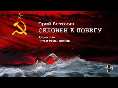Видео: Ветохин Юрий - Склонен к побегу (1 часть из 2-х). Читает Роман Волков