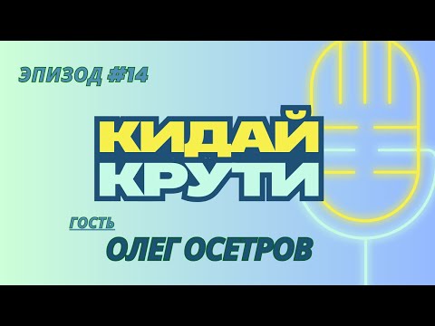 Видео: Кидай крути #14. Олег Осетров