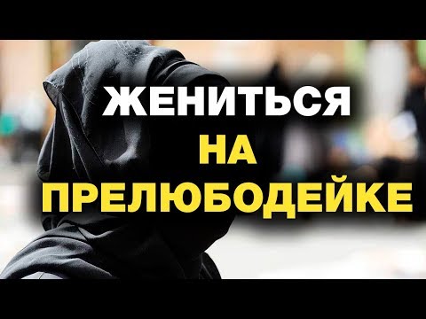 Видео: Можно ли жениться на прелюбодейке? Спросите имама