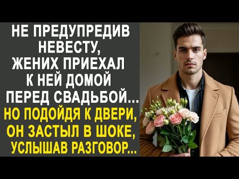 Видео: Не предупредив невесту, жених приехал к ней домой перед свадьбой. Но подойдя к двери, он застыл...