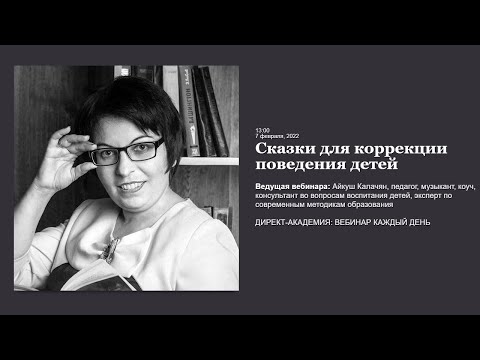 Видео: Сказки для коррекции поведения детей