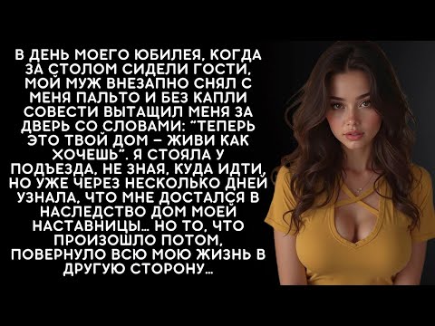 Видео: Муж выкинул меня на улицу в день юбилея, но когда узнал, что я унаследовала дом…