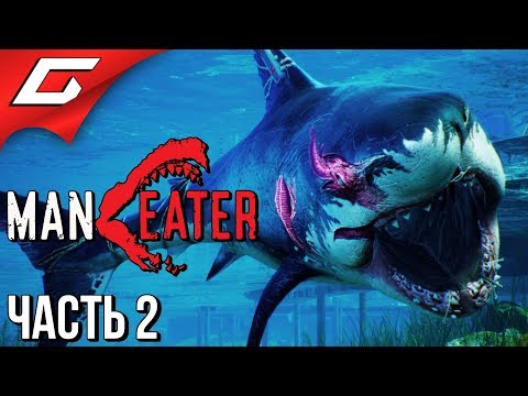 Видео: MANEATER ➤ Прохождение #2 ➤ Я АКУЛА ТУРУРУРУРУ...