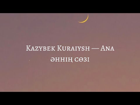 Видео: [әннің сөзі|lyrics] Ана-Қазыбек Құрайыш| Kazybek Kuraiysh — Ana