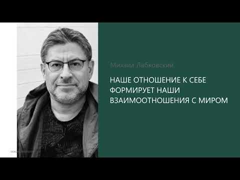 Видео: НАШЕ ОТНОШЕНИЕ К СЕБЕ ФОРМИРУЕТ НАШИ ВЗАИМООТНОШЕНИЯ С МИРОМ. Михаил Лабковский
