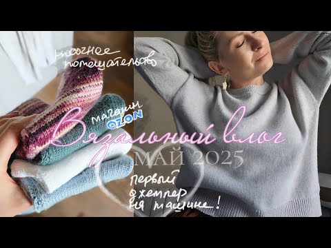 Видео: Вязальный влог: готовые работы • первый джемпер и длинный кардиган на вязальной машине • носки •