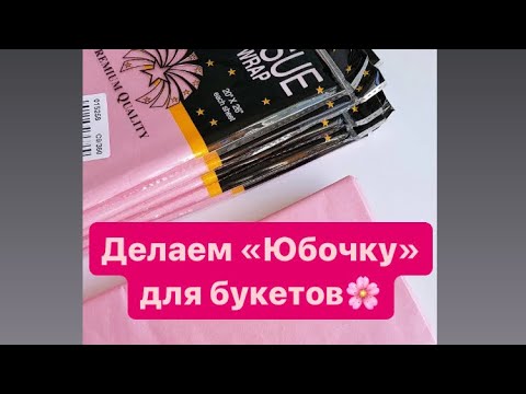 Видео: МЫЛОВАРЕНИЕ.Делаем «Юбочку» для букетов🌸🫶🏻