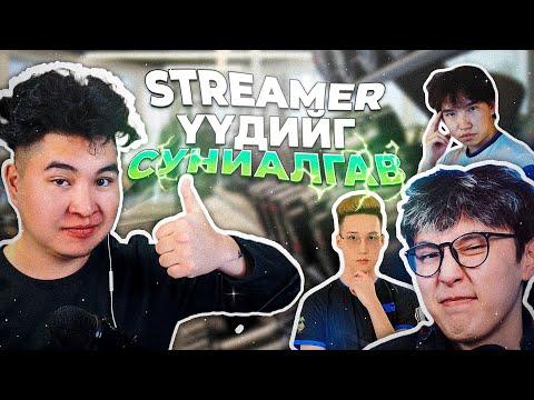 Видео: STREAMER ҮҮДИЙГ СУНИАЛГАХ CHALLENGE ӨГӨВ