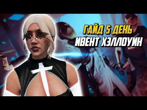 Видео: ГАЙД ПО КВЕСТАМ 5 ДЕНЬ ИВЕНТ ХЭЛЛОУИН ГТА 5 РП |GTA 5 RP|