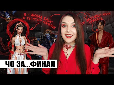 Видео: КР0ВАВЫЙ ФИНАЛ КАЛИ: ЗОВ ТЬМЫ ВЫПИЛ ВСЮ ДУШУ
