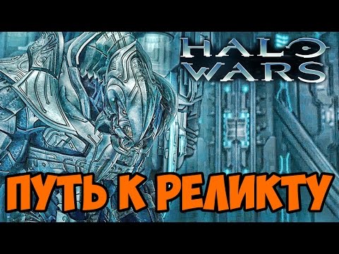 Видео: Путь к Реликту - Halo Wars: Definitive Edition прохождение на русском #2