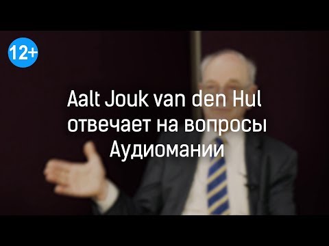 Видео: Альт ван ден Хул отвечает на вопросы Аудиомании