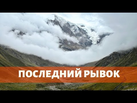 Видео: ОДИН В ГОРАХ. Джилы-Су и Северо-Запад Эльбруса (4 серия)